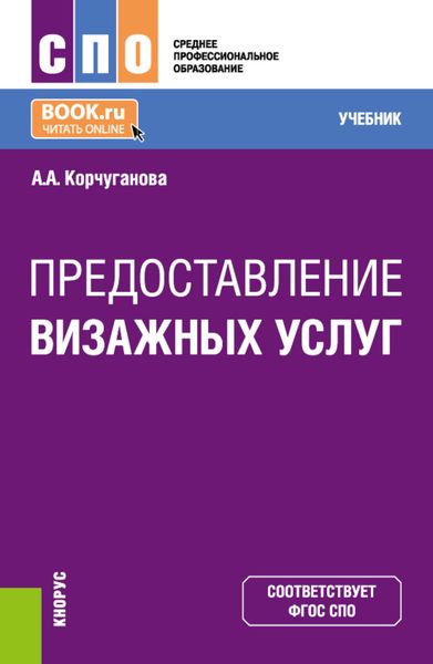 Обложка книги  «Предоставление визажных услуг. (СПО). Учебник.»
