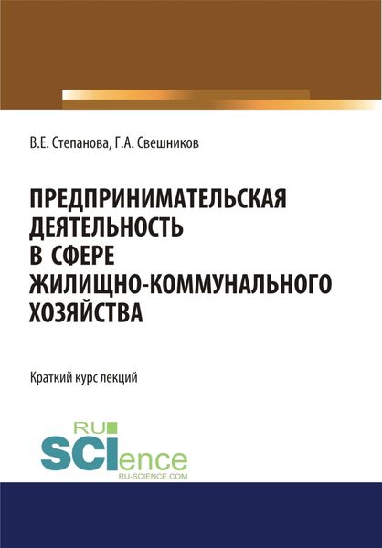 Обложка книги  «Предпринимательская деятельность в сфере жилищно-коммунального хозяйства. (Магистратура). Курс лекций.»