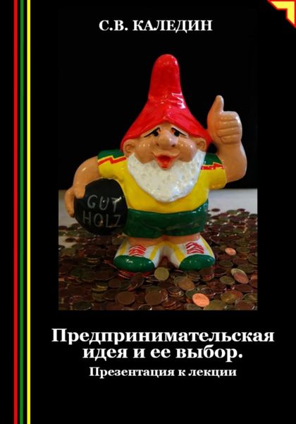 Обложка книги  «Предпринимательская идея и ее выбор. Презентация к лекции»