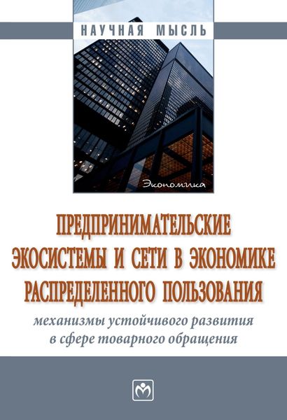 Обложка книги  «Предпринимательские экосистемы и сети в экономике распределенного пользования: механизмы устойчивого развития в сфере товарного обращения»