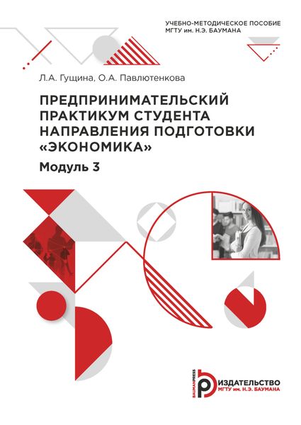 Обложка книги  «Предпринимательский практикум студента направления подготовки «Экономика». Модуль 3»