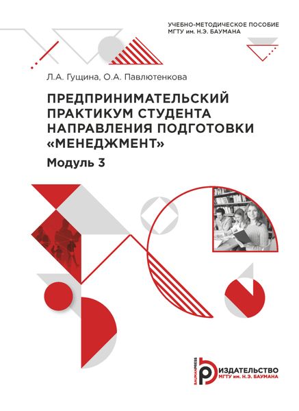Обложка книги  «Предпринимательский практикум студента направления подготовки «Менеджмент». Модуль 3»