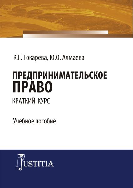 Обложка книги  «Предпринимательское право (краткий курс). (Бакалавриат, Специалитет). Учебное пособие.»