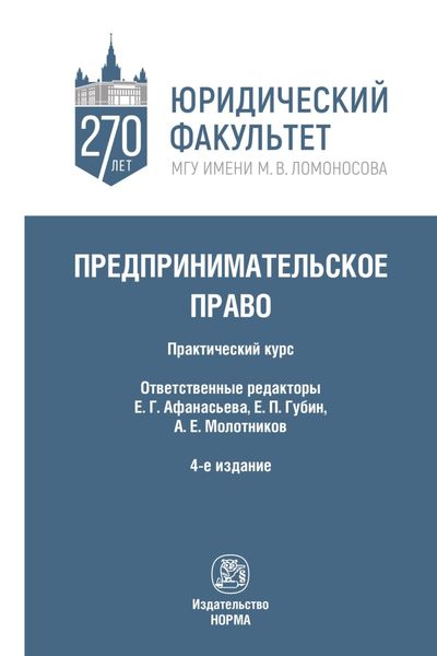 Обложка книги  «Предпринимательское право: Практический курс»