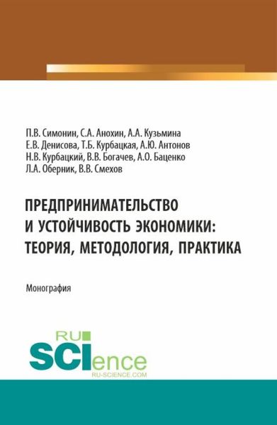 Обложка книги  «Предпринимательство и устойчивость экономики: теория, методология, практика. (Аспирантура, Бакалавриат, Магистратура). Монография.»