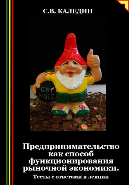Обложка книги  «Предпринимательство как способ функционирования рыночной экономики. Тесты с ответами к лекции»