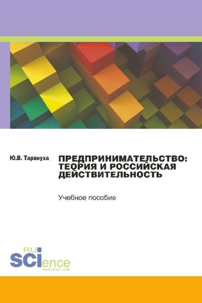 Обложка книги  «Предпринимательство: теория и российская действительность»