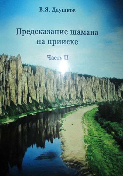 Обложка книги  «Предсказание шамана на прииске. Часть II»