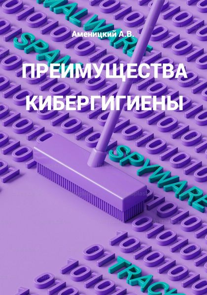 Обложка книги «ПРЕИМУЩЕСТВА КИБЕРГИГИЕНЫ»