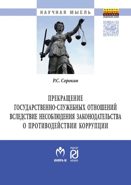 Обложка книги  «Прекращение государственно-служебных отношений вследствие несоблюдения законодательства о противодействии коррупции»