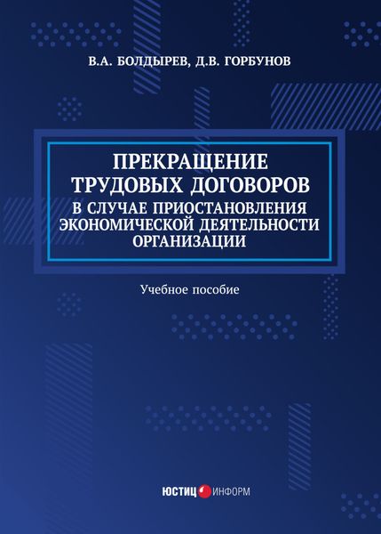 Обложка книги  «Прекращение трудовых договоров в случае приостановления экономической деятельности организации»