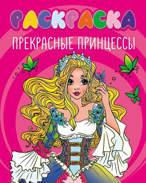 Обложка книги  «Прекрасные принцессы (раскраска)»