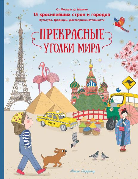 Обложка книги  «Прекрасные уголки мира. От Москвы до Мехико. 15 красивейших стран и городов. Культура. Традиции. Достопримечательности»