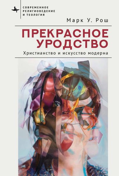 Обложка книги  «Прекрасное уродство. Христианство и искусство модерна»