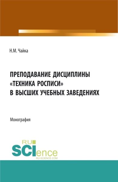 Обложка книги  «Преподавание дисциплины Техника росписи в высших учебных заведениях. (Бакалавриат, Магистратура). Монография.»