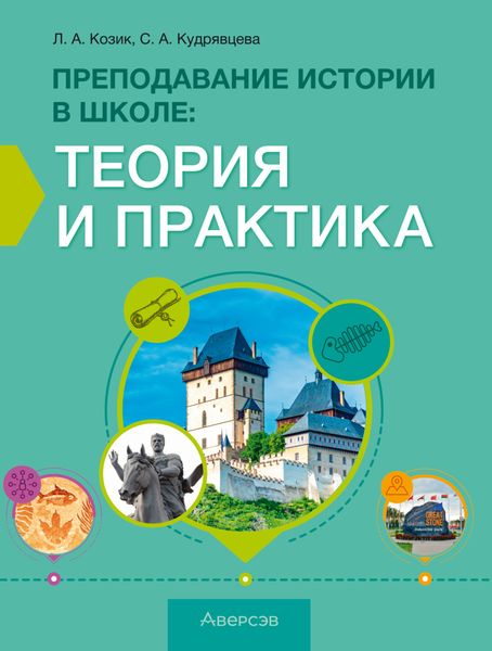 Обложка книги  «Преподавание истории в школе. Теория и практика»