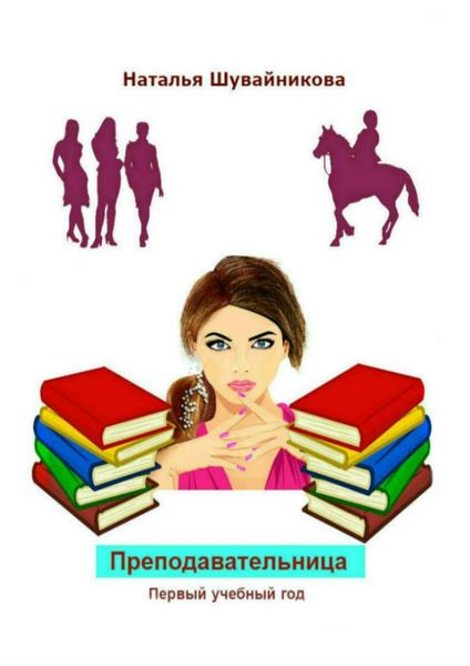 Обложка книги  «Преподавательница: Первый учебный год»