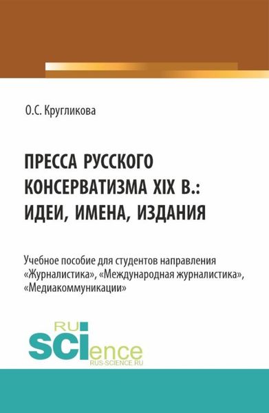 Обложка книги  «Пресса русского консерватизма XIX в.: идеи, имена, издания. (Бакалавриат, Магистратура). Учебное пособие.»