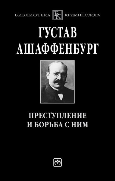 Обложка книги  «Преступление и борьба с ним: Уголовная психология для врачей, юристов и социологов»