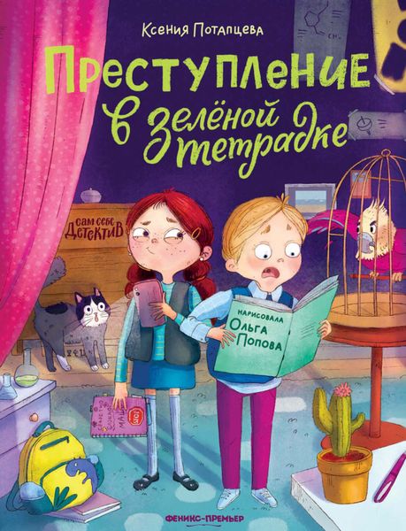 Обложка книги  «Преступление в зеленой тетрадке. Химическое преступление»