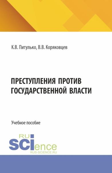 Обложка книги  «Преступления против государственной власти. (Бакалавриат, Магистратура). Учебное пособие.»