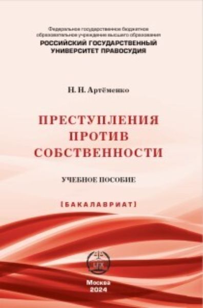 Обложка книги  «Преступления против собственности»