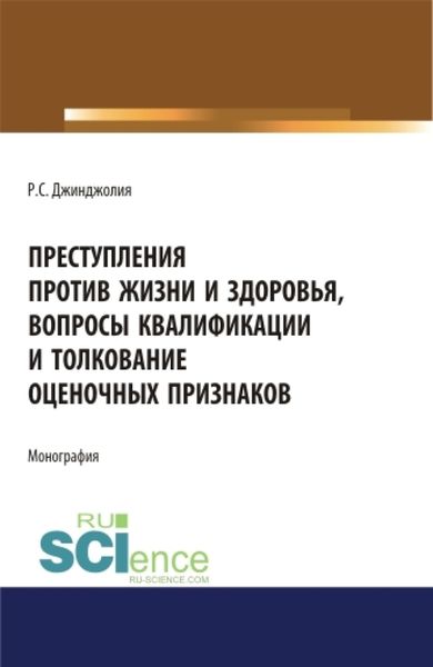 Обложка книги  «Преступления против жизни и здоровья, вопросы квалификации и толкование оценочных признаков. (Адъюнктура, Аспирантура, Бакалавриат, Магистратура). Монография.»