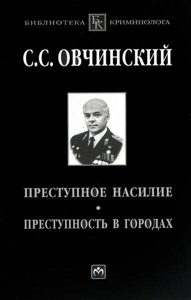 Обложка книги  «Преступное насилие. Преступность в городах»