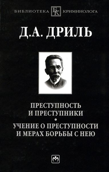 Обложка книги  «Преступность и преступники. Учение о преступности и мерах борьбы с нею»