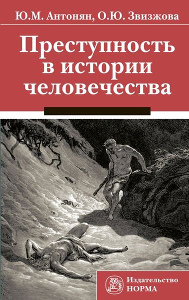 Обложка книги  «Преступность в истории человечества»