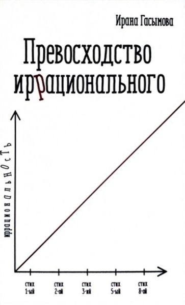 Обложка книги  «Превосходство иррационального»