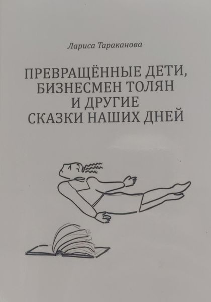 Обложка книги  «Превращенные дети»