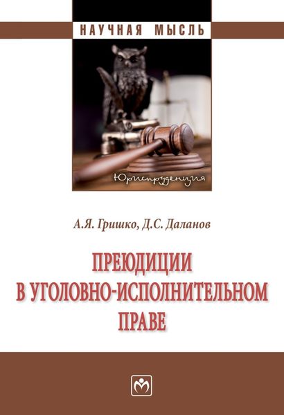 Обложка книги  «Преюдиции в уголовно-исполнительном праве»