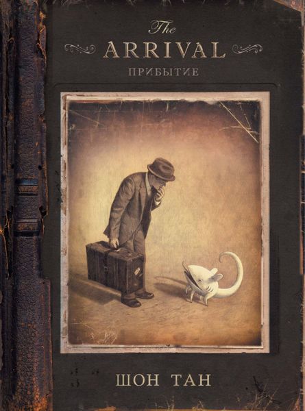 Обложка книги  «Прибытие»