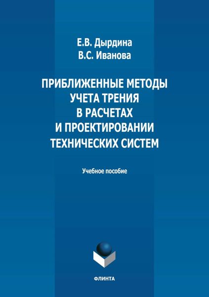 Обложка книги  «Приближенные методы учета трения в расчетах и проектировании технических систем»