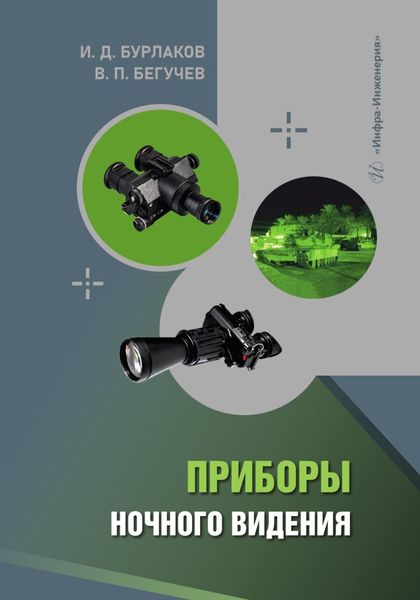 Обложка книги  «Приборы ночного видения»