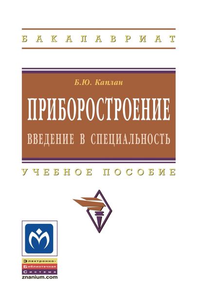 Обложка книги  «Приборостроение. Введение в специальность»