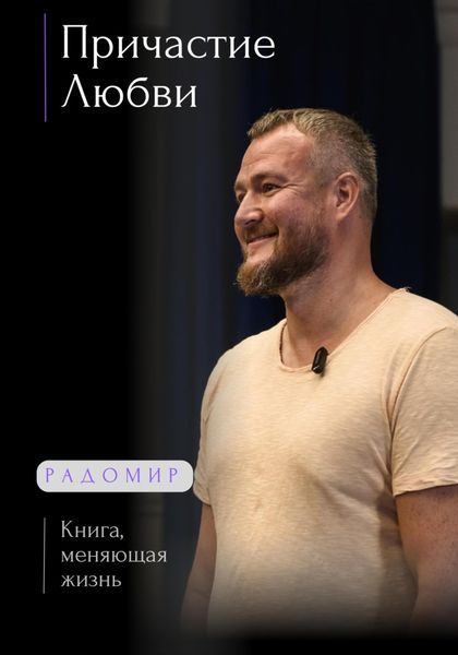 Обложка книги  «Причастие любви»