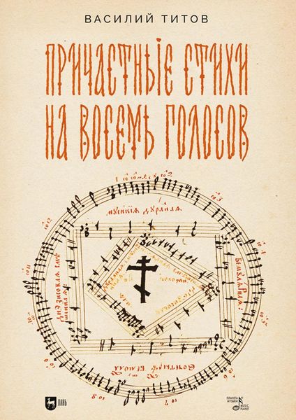 Обложка книги  «Причастные стихи на восемь голосов. Ноты»