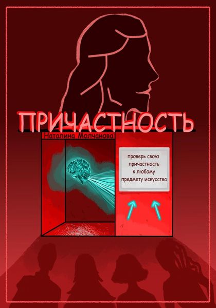 Обложка книги  «Причастность»