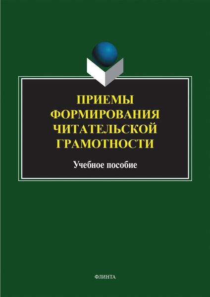 Обложка книги  «Приемы формирования читательской грамотности. Учебное пособие»