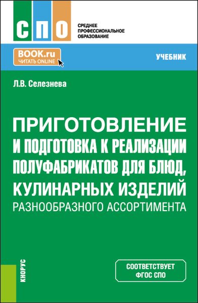 Обложка книги  «Приготовление и подготовка к реализации полуфабрикатов для блюд, кулинарных изделий разнообразного ассортимента. (СПО). Учебник.»
