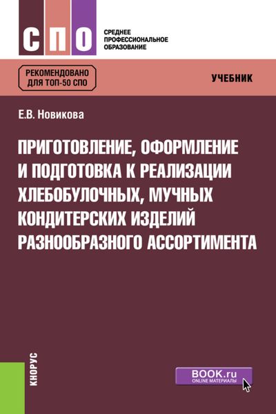 Обложка книги  «Приготовление, оформление и подготовка к реализации хлебобулочных, мучных кондитерских изделий разнообразного ассортимента. (СПО). Учебник.»