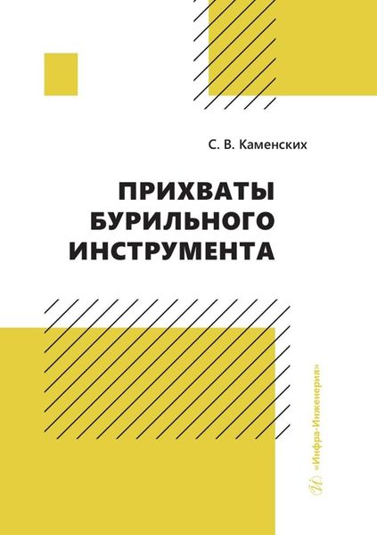 Обложка книги  «Прихваты бурильного инструмента»