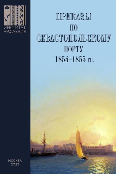 Обложка книги  «Приказы во Севастопольскому порту: 1853–1855 гг. Сборник документов»