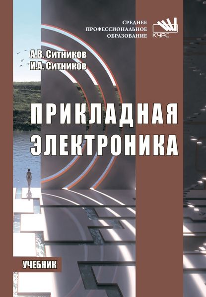 Обложка книги  «Прикладная электроника»