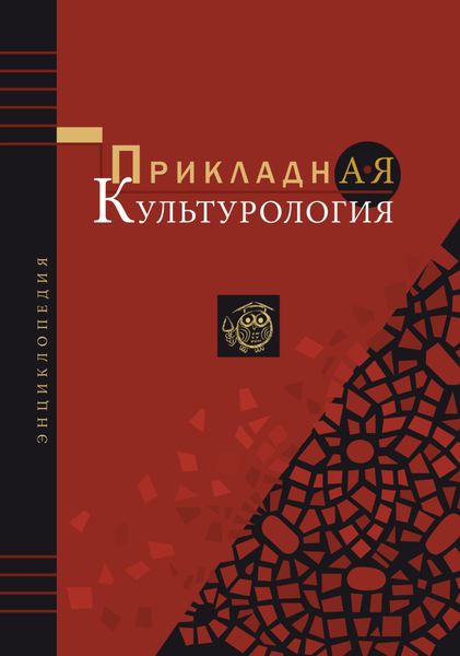 Обложка книги  «Прикладная культурология. Энциклопедия»