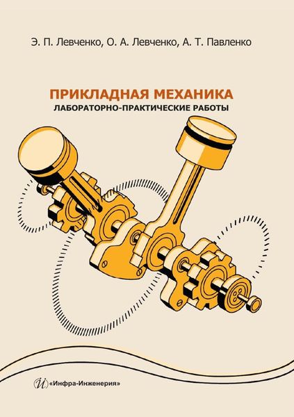 Обложка книги  «Прикладная механика. Лабораторно-практические работы. Учебное пособие»