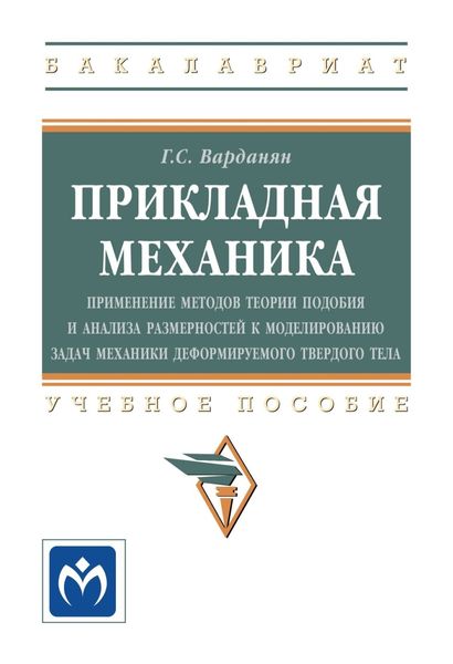Обложка книги  «Прикладная механика: применение методов теории подобия и анализа размерностей к моделированию задач механики деформируемого твердого тела»