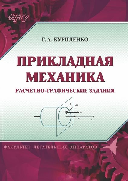 Обложка книги  «Прикладная механика. Расчетно-графические задания»